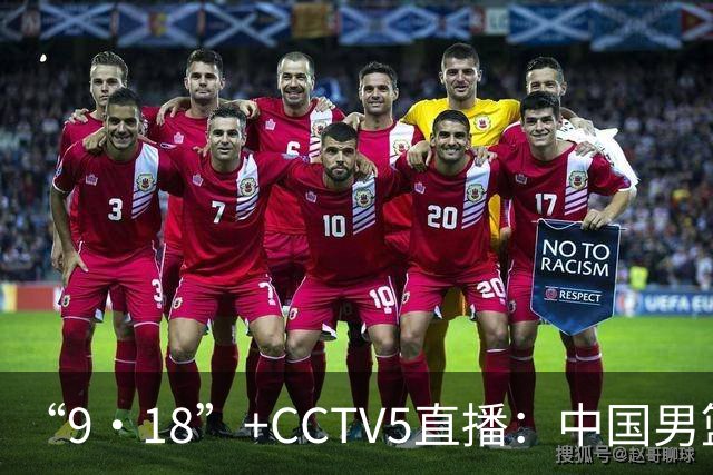 “9·18”+CCTV5直播：中国男篮VS日本队！往前冲就行了，胜利必将属于我们！廖三宁加油