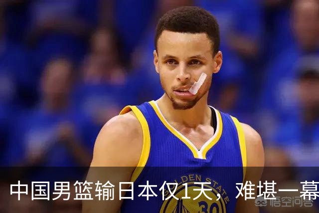 中国男篮输日本仅1天，难堪一幕还是发生了，郭士强的处境太尴尬