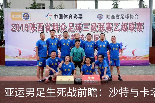 亚运男足生死战前瞻：沙特与卡塔尔谁能抢下唯一晋级名额
