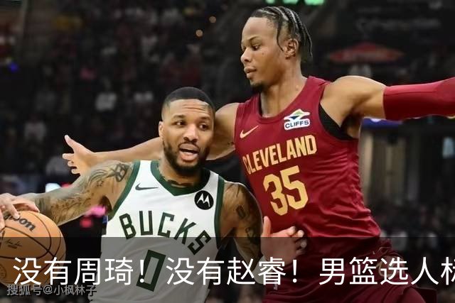 没有周琦！没有赵睿！男篮选人标准曝光，郭士强：没这5点接受不了
