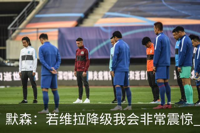 默森：若维拉降级我会非常震惊 阿森纳将以两位数积分优势夺冠